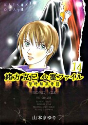 緒方克巳心霊ファイル14 聖地解放奇談