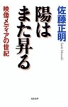 陽はまた昇る　映像メディアの世紀