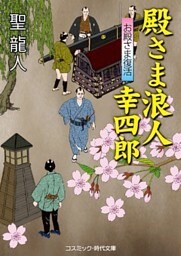 殿さま浪人 幸四郎　お殿さま復活