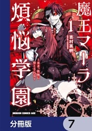 魔王マーラ煩悩学園 ～勇者、教師に堕とされる～【分冊版】　7