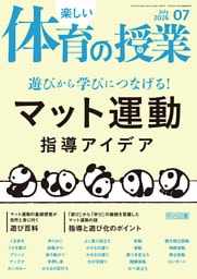 楽しい体育の授業 2026年07月号 遊びから学びにつなげる！マット運動指導アイデア