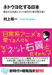 ネトウヨ化する日本　暴走する共感とネット時代の「新中間大衆」