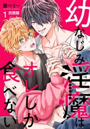 幼なじみ淫魔は俺しか食べない【合冊版】1巻