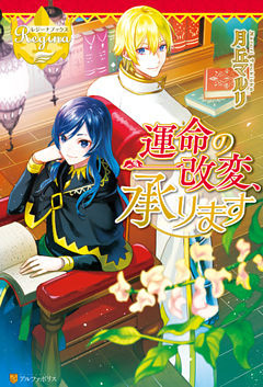運命の改変、承ります