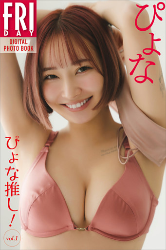 ぴょな　ぴょな推し！　ｖｏｌ．１　ＦＲＩＤＡＹデジタル写真集
