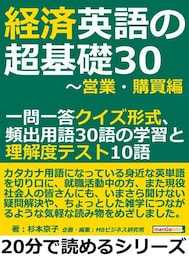経済英語の超基礎30〜営業・購買編。一問一答クイズ形式、頻出用語30語の学習と理解度テスト10語