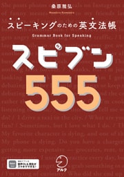 スピブン５５５[音声DL付/PDFDL付]ーースピーキングのための英文法帳