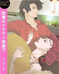 新妻のイケナイ夜遊び　ＬＯＶＥ　ＳＴＯＲＭ