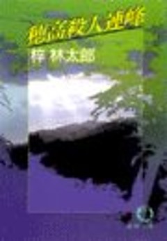 穂高殺人連峰（電子復刻版）