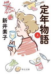 定年物語（上）