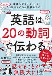 英語は20の動詞で伝わる