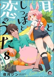 耳としっぽと恋のうた（分冊版）　【第8話】