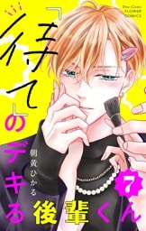 「待て」のデキる後輩くん【マイクロ】（７）