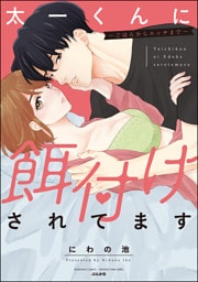太一くんに餌付けされてます ～ごはんからエッチまで～【かきおろし漫画付】　（1）