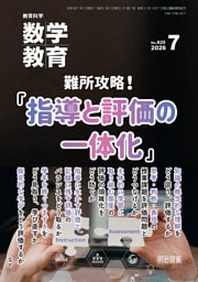 数学教育 2026年07月号 難所攻略！「指導と評価の一体化」