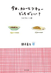 今日、カレーとシチューどっちがいい？　つれづれノート(18)
