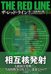 ザ・レッド・ライン　第三次欧州大戦　下