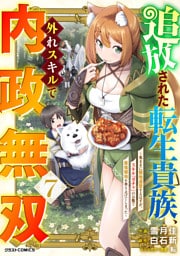 追放された転生貴族、外れスキルで内政無双～気ままに領地運営するはずが、スキル『ガチャ』のお陰で最強領地を作り上げてしまった～7巻