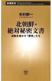 北朝鮮・絶対秘密文書—体制を脅かす「悪党」たち—（新潮新書）