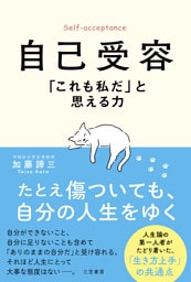 自己受容　「これも私だ」と思える力