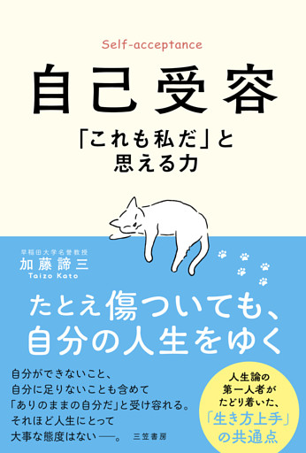 自己受容　「これも私だ」と思える力