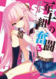 一年十組の奮闘 3