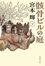 骸骨ビルの庭　下