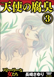 天使の腐臭　3