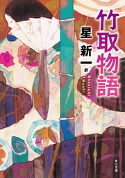 竹取物語