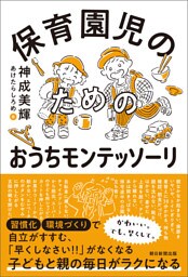 保育園児のためのおうちモンテッソーリ
