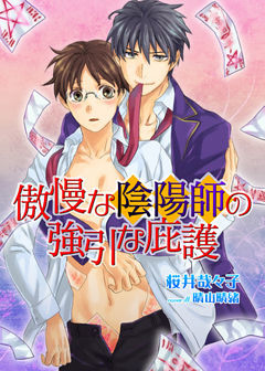 傲慢な陰陽師の強引な庇護