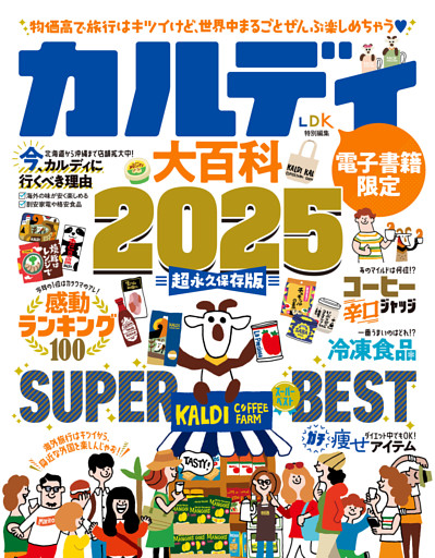 【電子書籍限定】カルディ大百科 2025