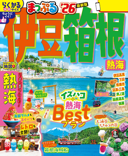 まっぷる 伊豆・箱根 熱海’26