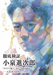 徹底検証 小泉進次郎　「セクシー発言」から“決める政治”へ──人気と実力は並び立つのか？