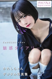 かれしちゃん 「魅惑ダイアリー」 グラビアプレス デジタル写真集