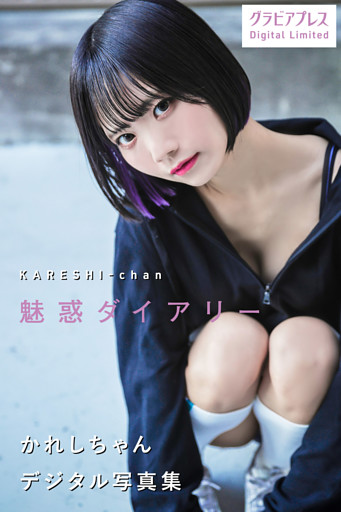 かれしちゃん 「魅惑ダイアリー」 グラビアプレス デジタル写真集