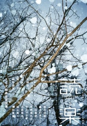 読楽2026年3月号