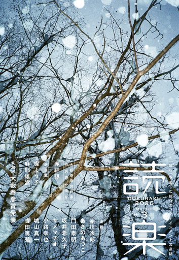 読楽2026年3月号