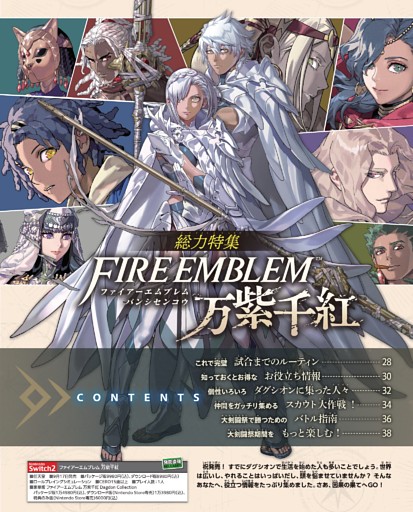 【総力特集】ファイアーエムブレム 万紫千紅