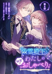 幽霊殿下とわたしの秘密のおしゃべり 第6話