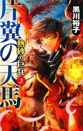 片翼の天馬 熱砂の巨兵2