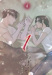 １をあげる［完全版］【特装版】（4）