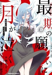 最期の願いに月が泣く　（１）