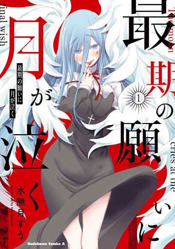 最期の願いに月が泣く