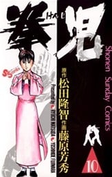 拳児（１０）