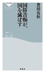 国防音痴が、国を滅ぼす