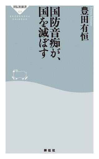 国防音痴が、国を滅ぼす