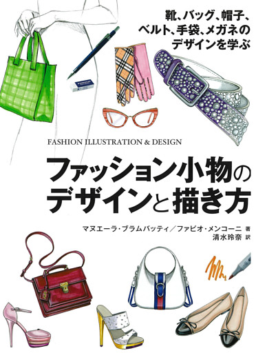 ファッション小物のデザインと描き方　靴、バッグ、帽子、ベルト、手袋、メガネのデザインを学ぶ