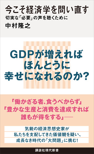 今こそ経済学を問い直す　切実な「必要」の声を聴くために