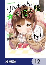 りんちゃんは据え膳したい【分冊版】　12